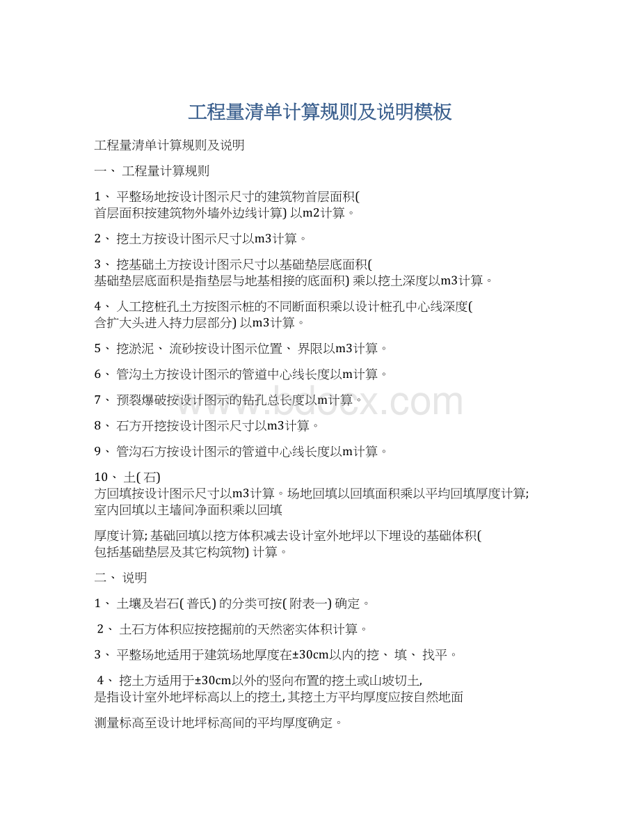 工程量清单计算规则及说明模板Word格式.docx_第1页