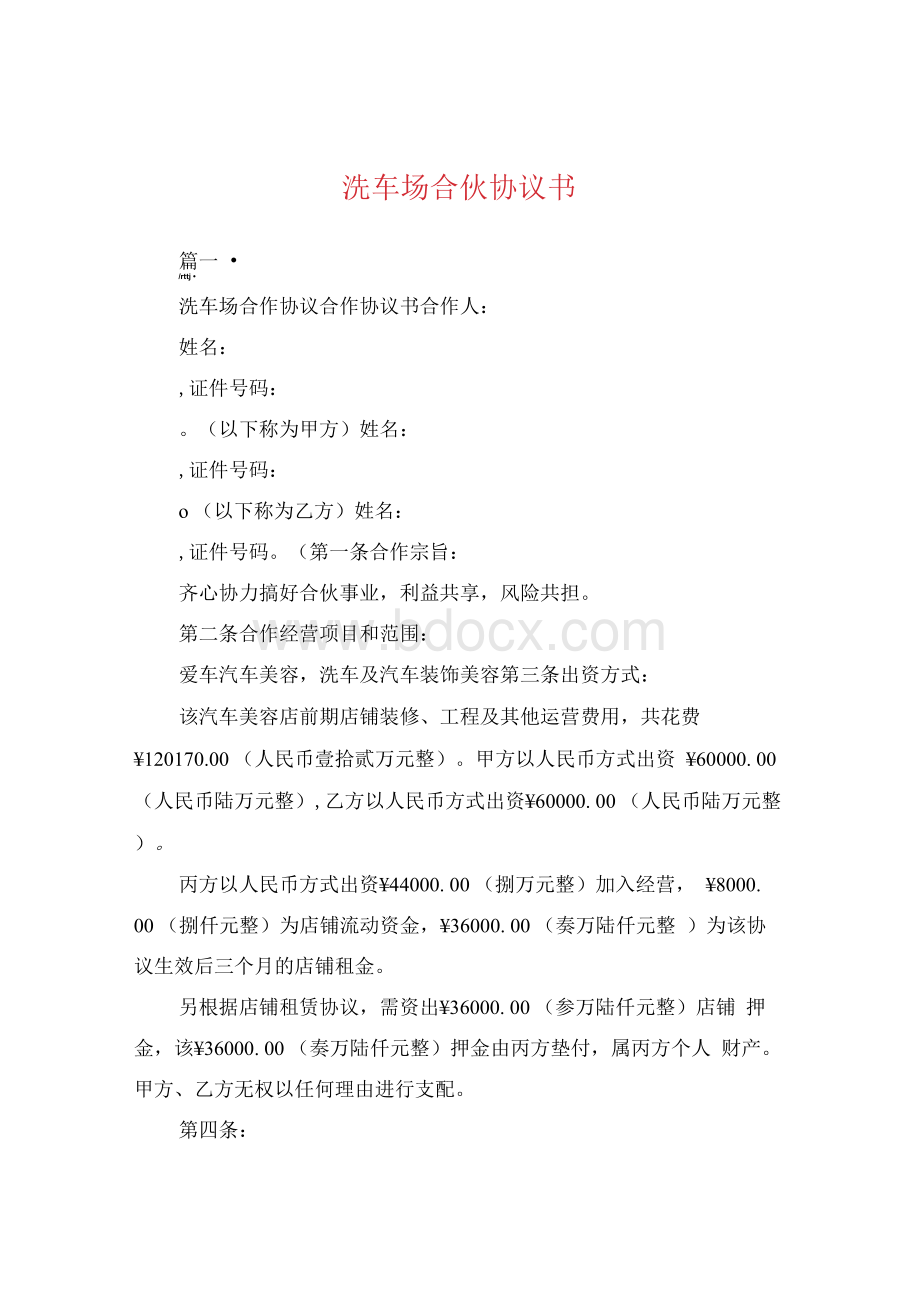 洗车场合伙协议书Word格式文档下载.docx