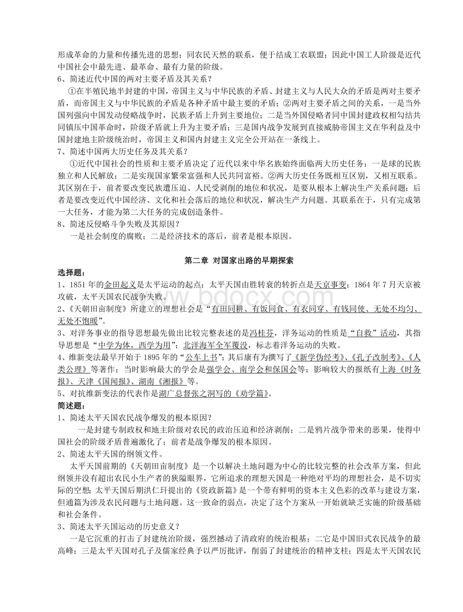 中国近代史纲要-重点知识点整理(黄金笔记).doc_第2页