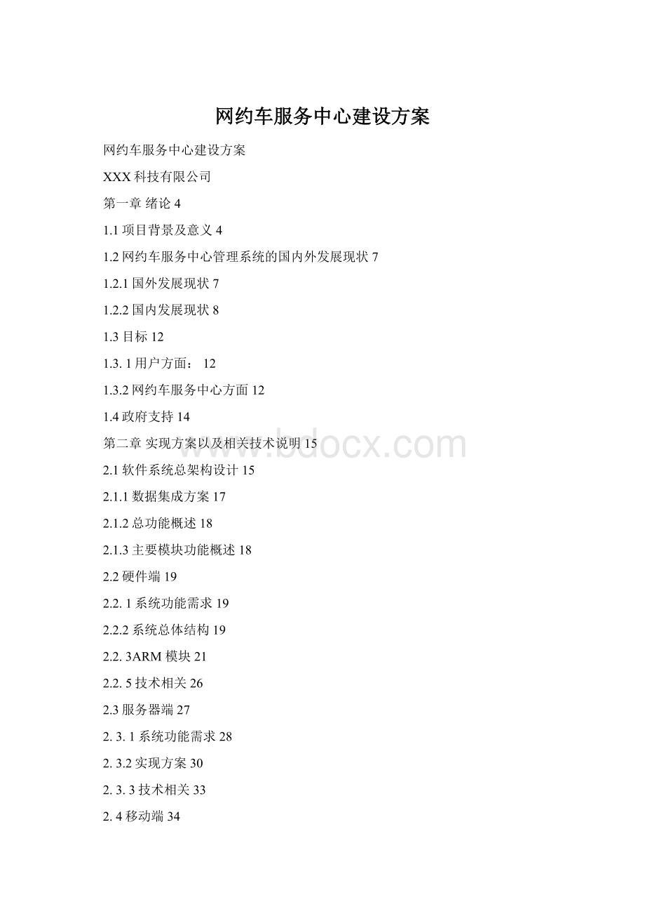 网约车服务中心建设方案Word文件下载.docx