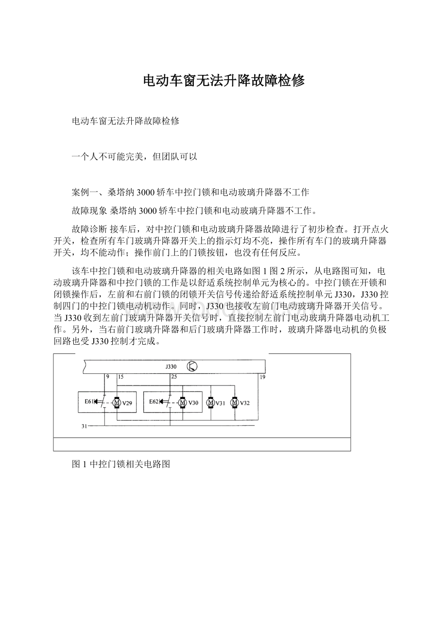 电动车窗无法升降故障检修文档格式.docx