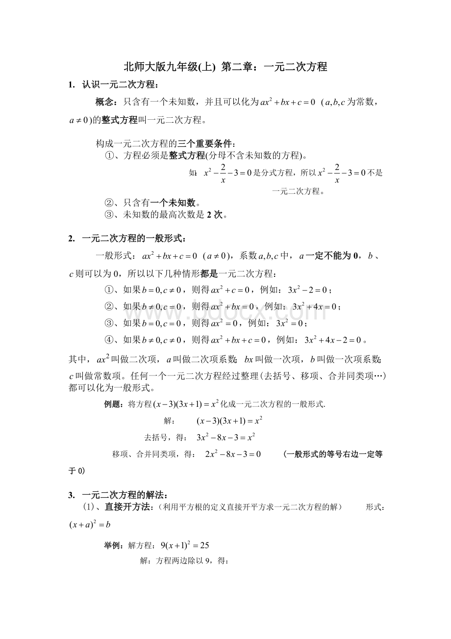 一元二次方程知识点总结Word文档下载推荐.docx