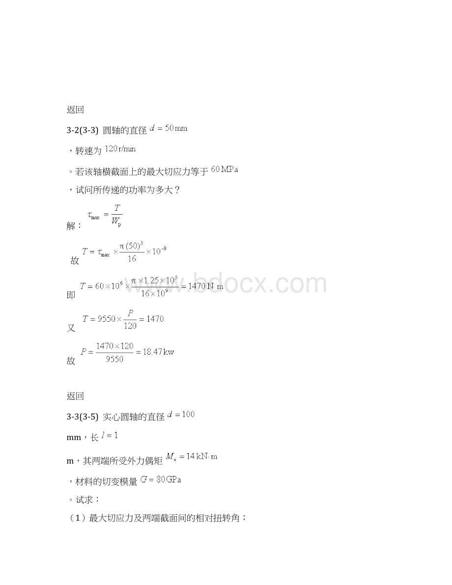 材料力学扭转答案文档格式.docx_第2页