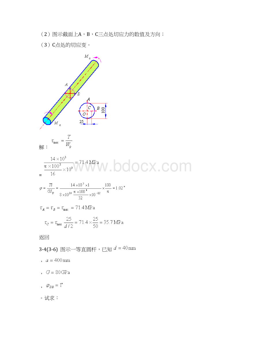 材料力学扭转答案文档格式.docx_第3页