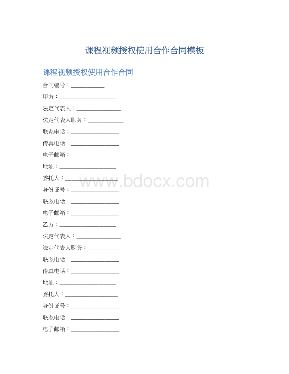 课程视频授权使用合作合同模板Word文档下载推荐.docx_第1页