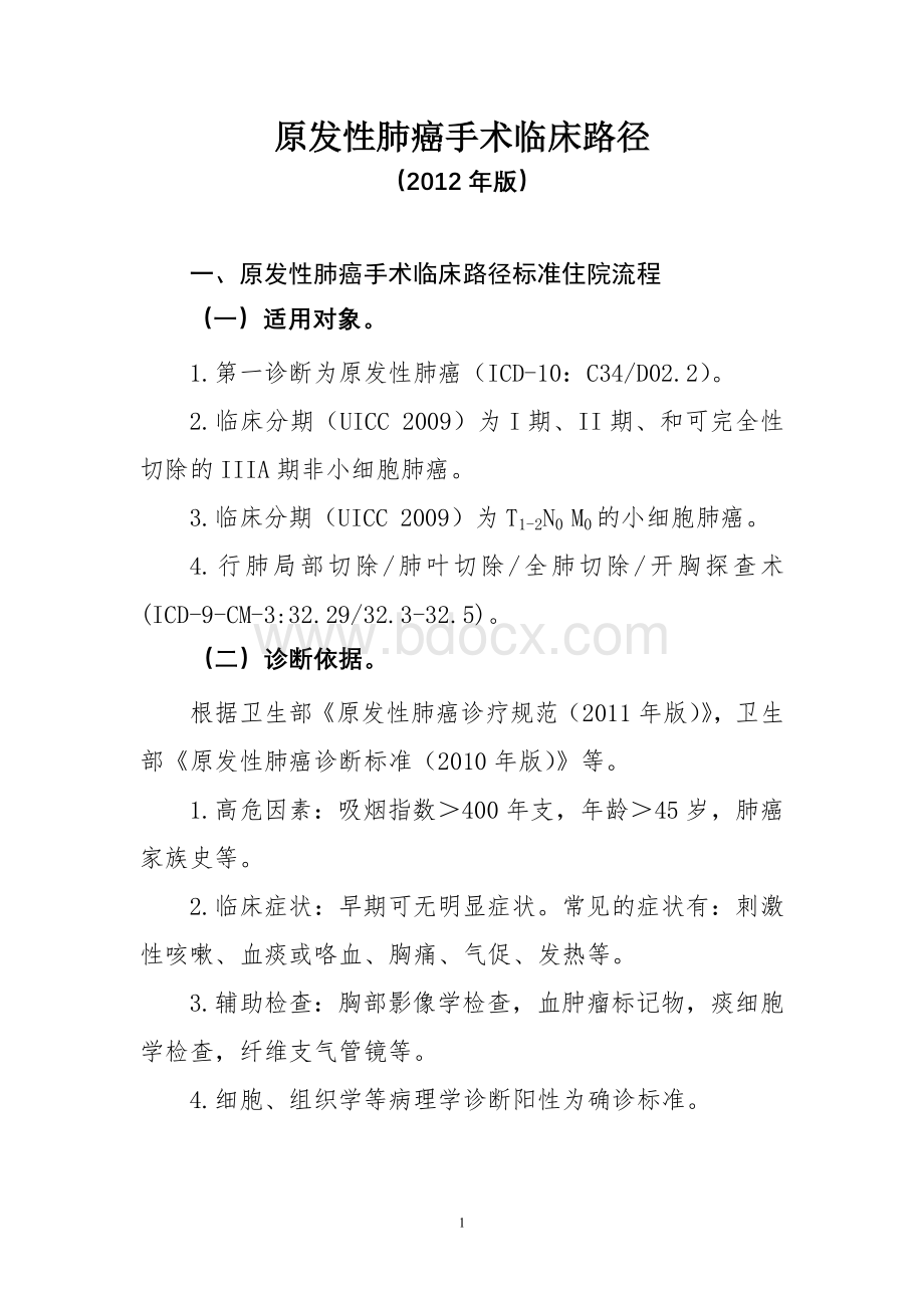 原发性肺癌手术等3个临床路径_精品文档Word格式文档下载.docx_第1页