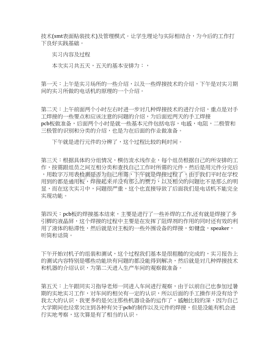 关于实践实习报告模板集锦8篇Word文档下载推荐.docx_第2页