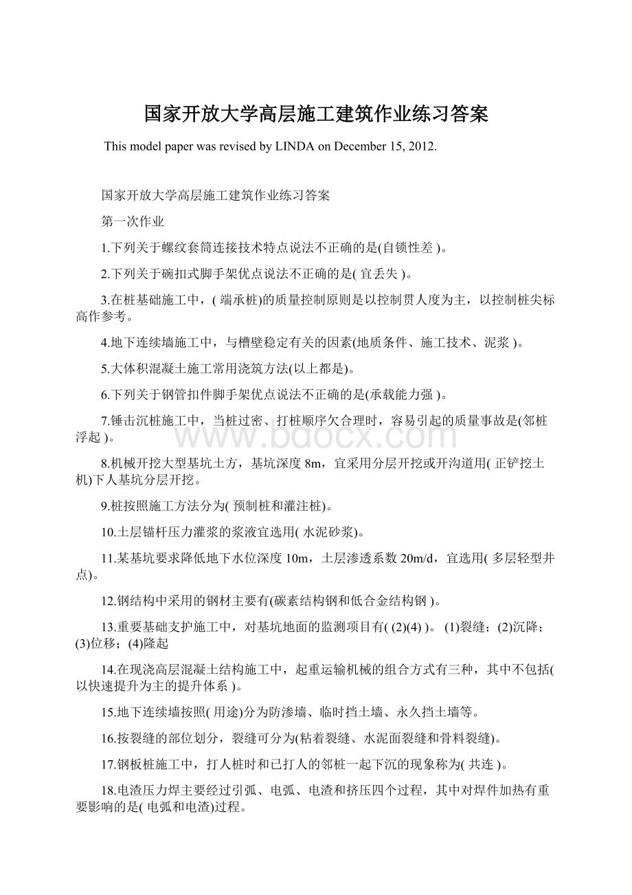 国家开放大学高层施工建筑作业练习答案Word文档下载推荐.docx