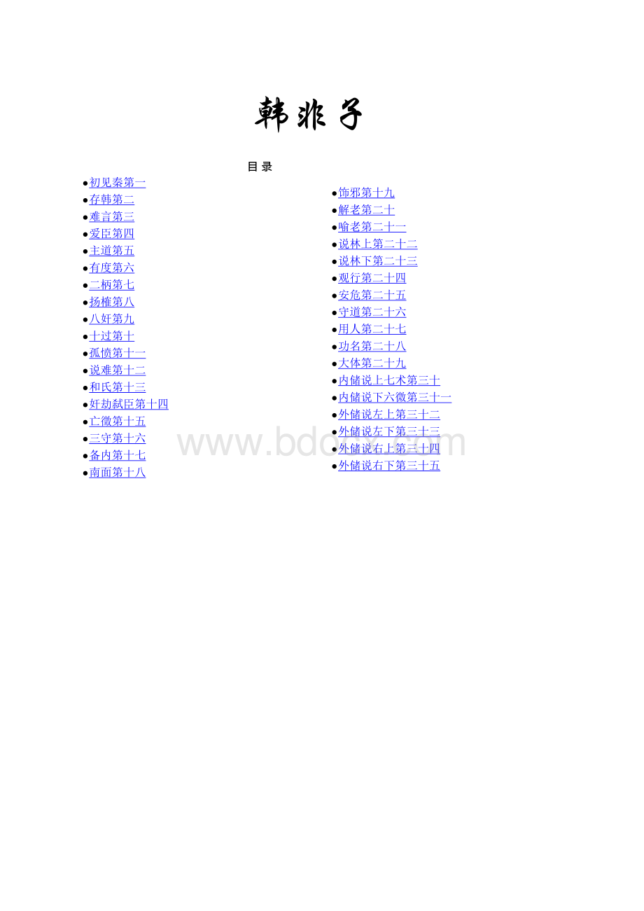 韩非子word版文档格式.docx_第1页