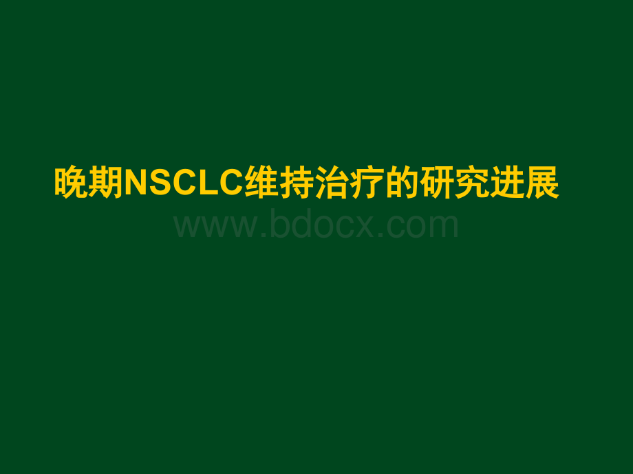 NSCLC维持治疗的研究进展-省肺癌会议.ppt