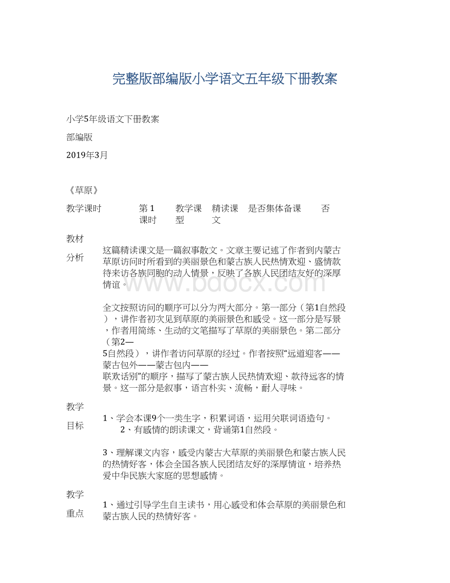 完整版部编版小学语文五年级下册教案.docx