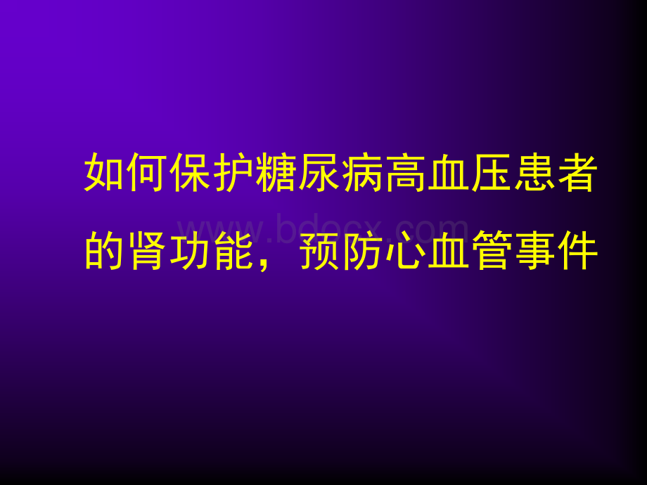 糖尿病肾病ACEI.ppt