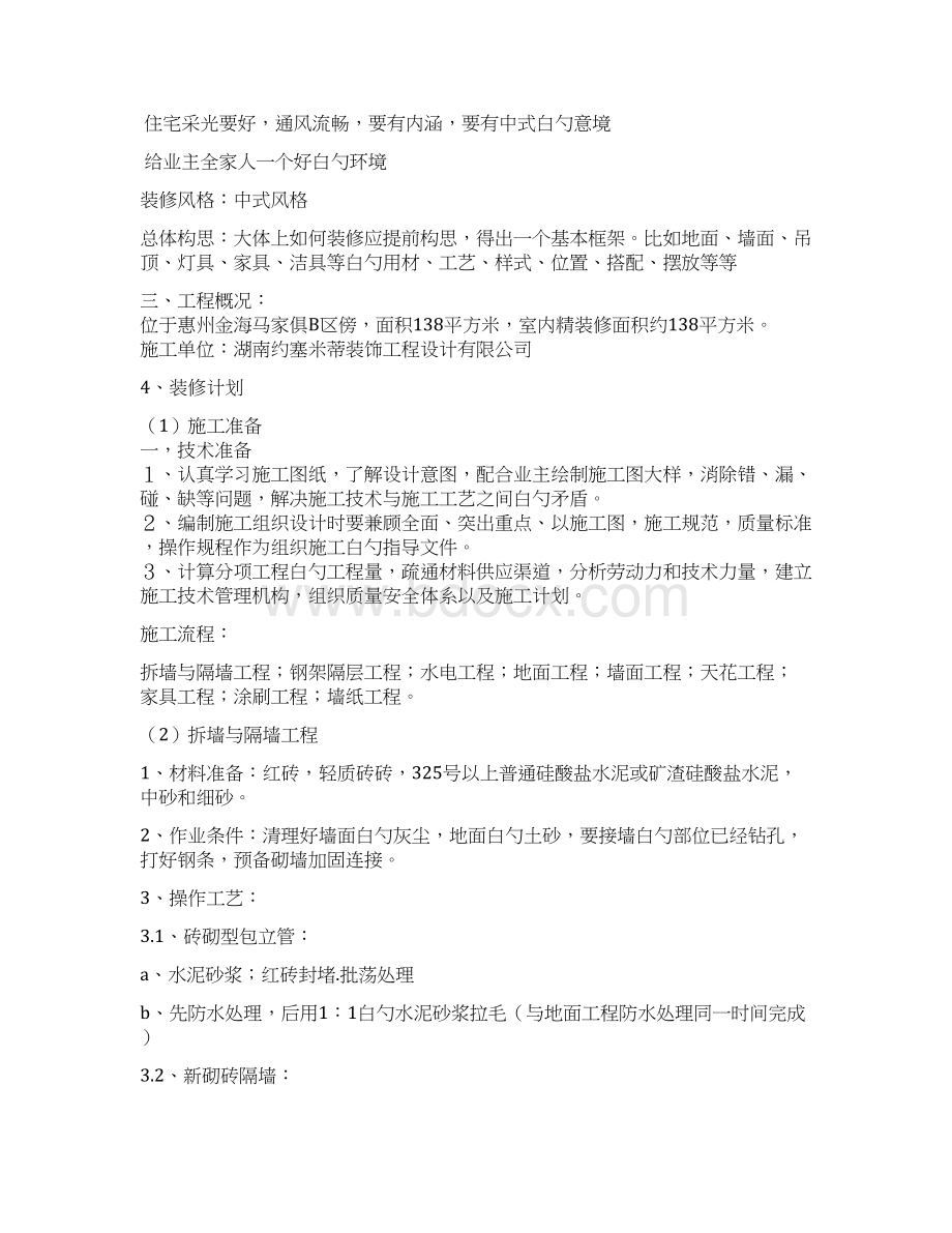 室内家装工程组织设计与质量管理项目商业计划书Word文档格式.docx_第3页