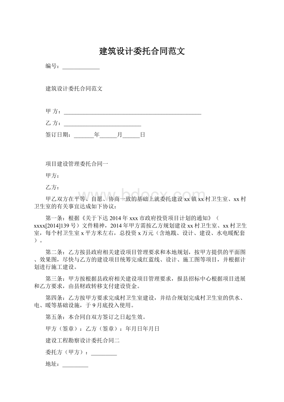 建筑设计委托合同范文文档格式.docx