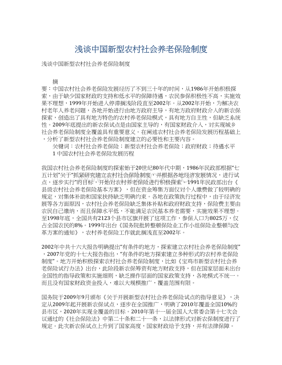 浅谈中国新型农村社会养老保险制度Word文档下载推荐.docx_第1页