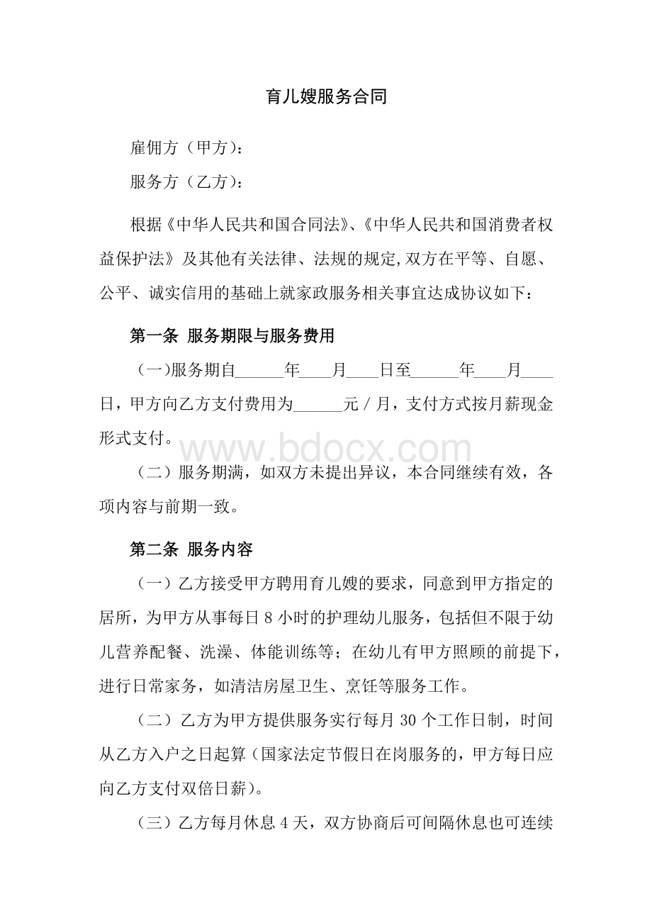 育儿嫂服务合同.docx_第1页