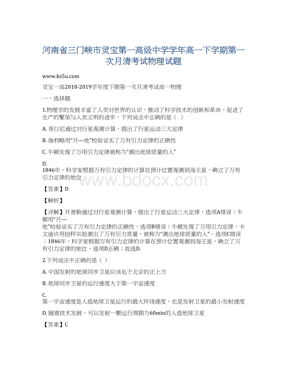 河南省三门峡市灵宝第一高级中学学年高一下学期第一次月清考试物理试题.docx