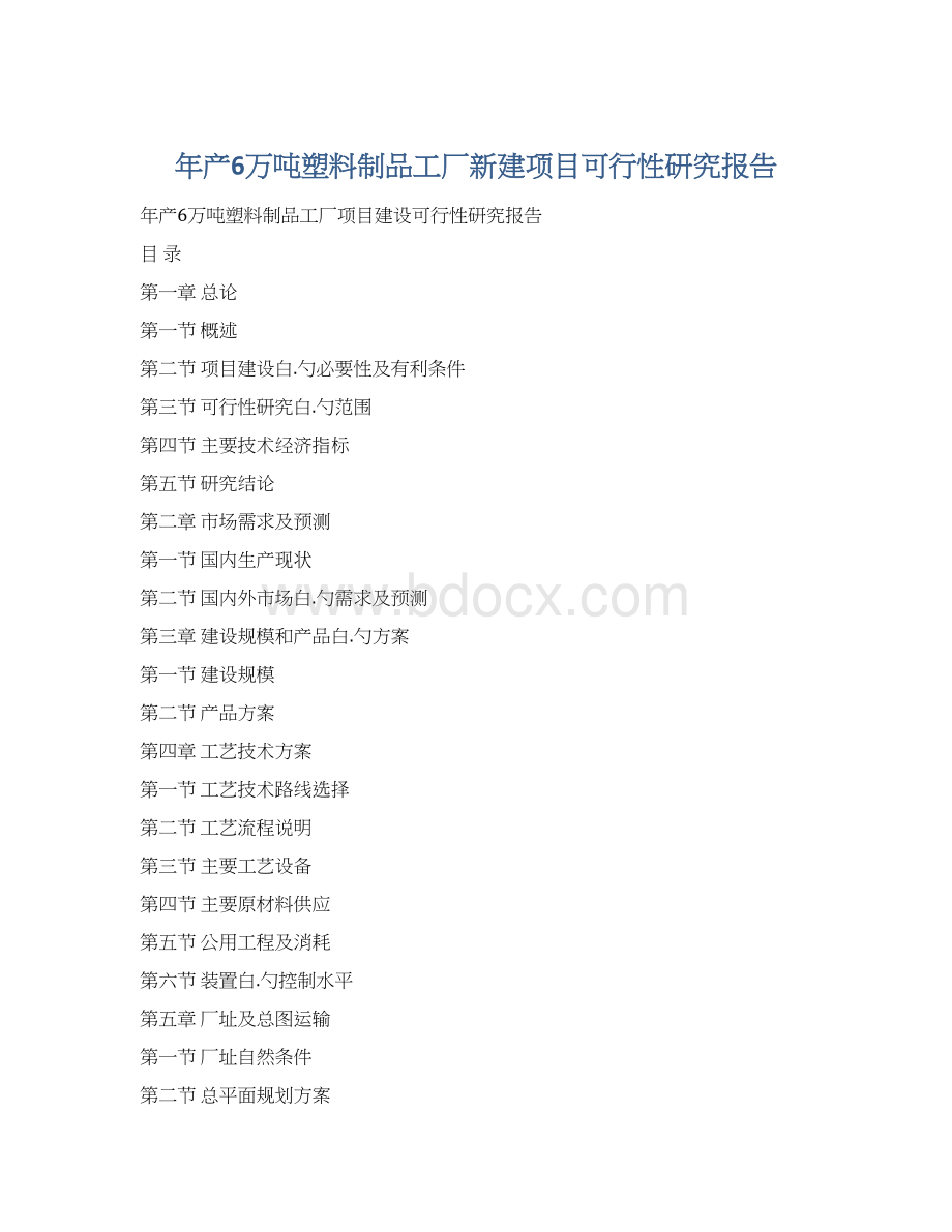 年产6万吨塑料制品工厂新建项目可行性研究报告Word格式文档下载.docx_第1页