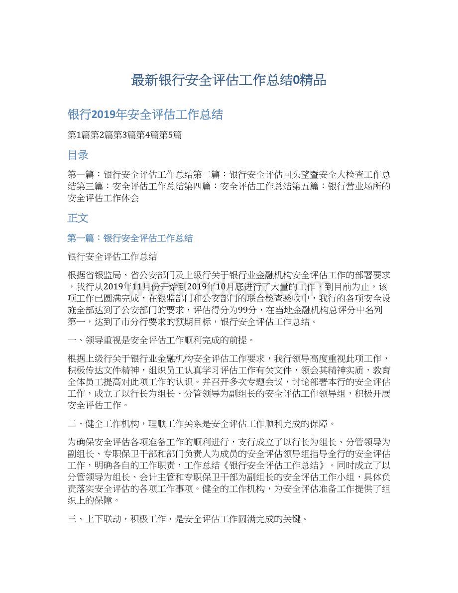 最新银行安全评估工作总结0精品.docx