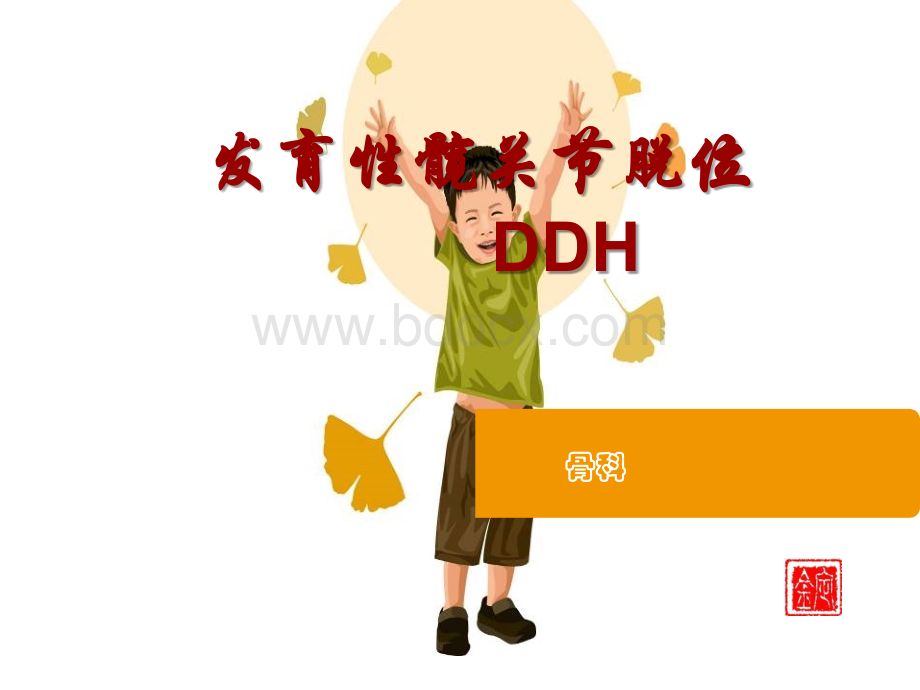 发育性髋关节脱位的护理PPT课件下载推荐.ppt