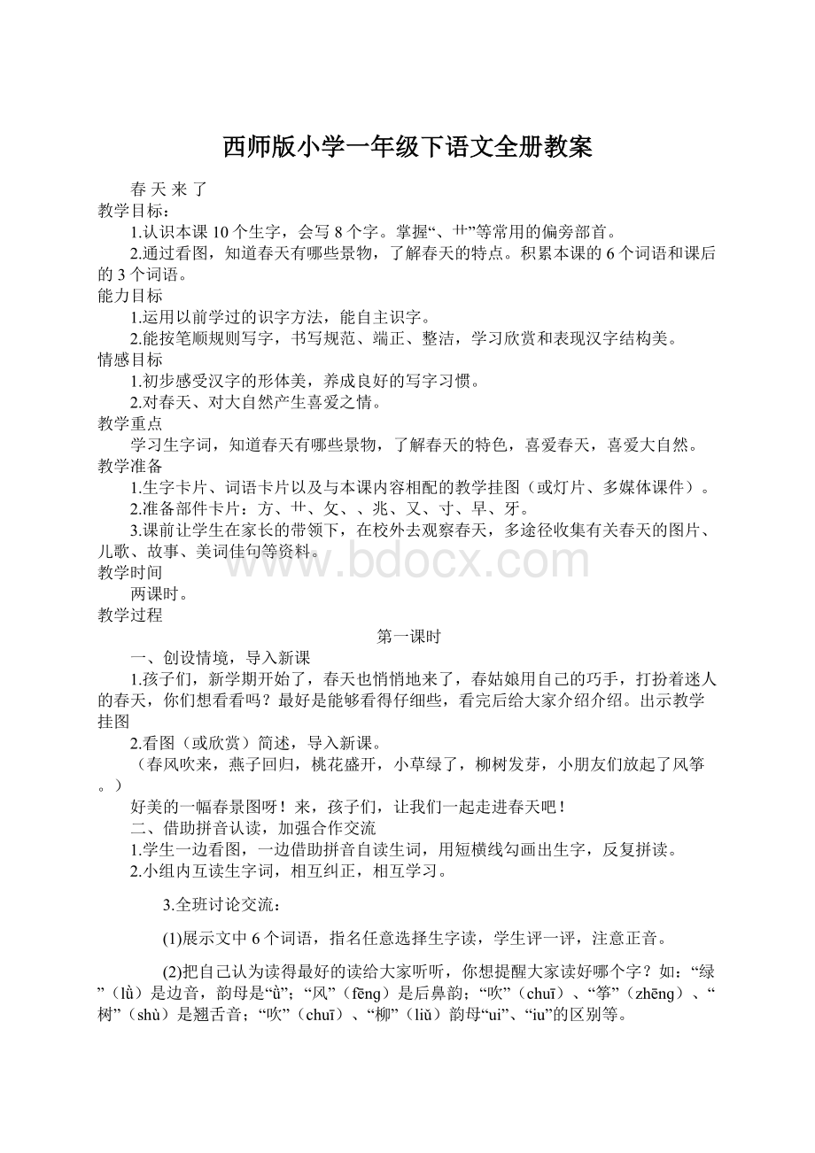 西师版小学一年级下语文全册教案.docx_第1页