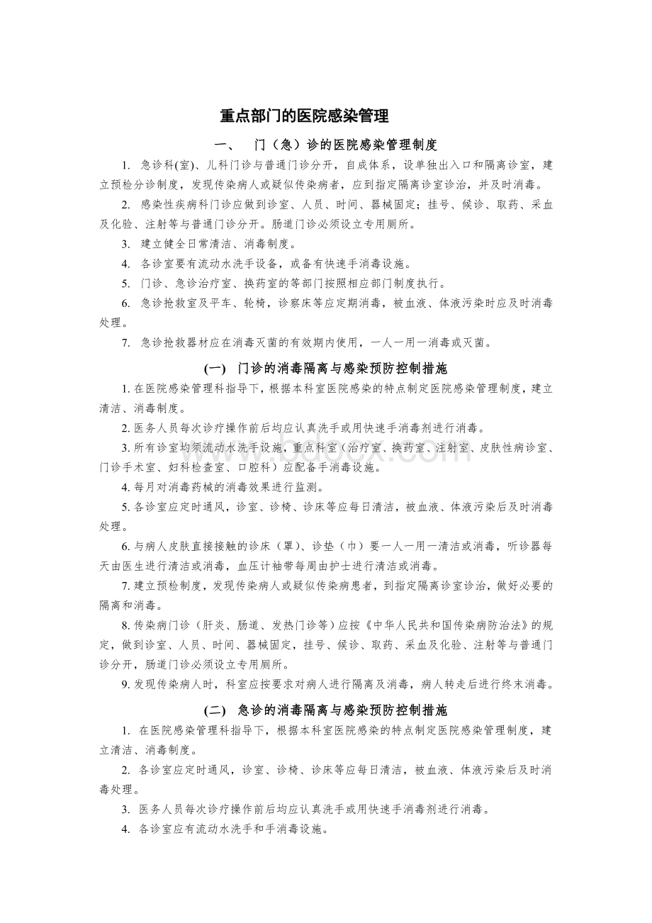 北京市重点部门的医院感染管理精品文档Word文档下载推荐.doc