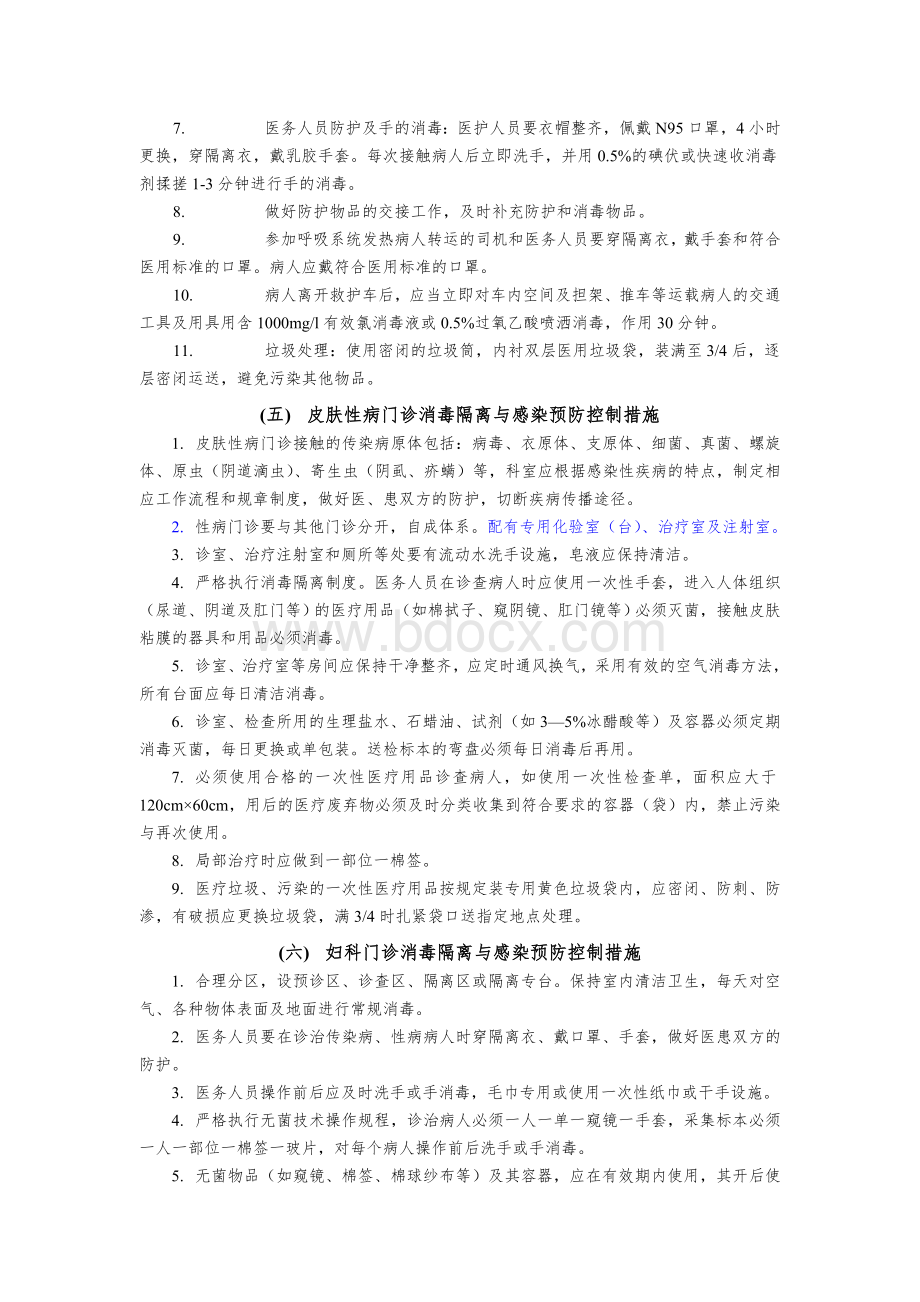 北京市重点部门的医院感染管理精品文档.doc_第3页