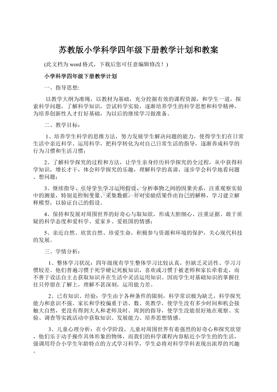 苏教版小学科学四年级下册教学计划和教案.docx