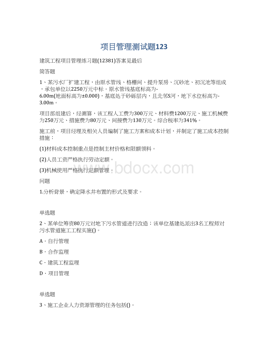 项目管理测试题123.docx