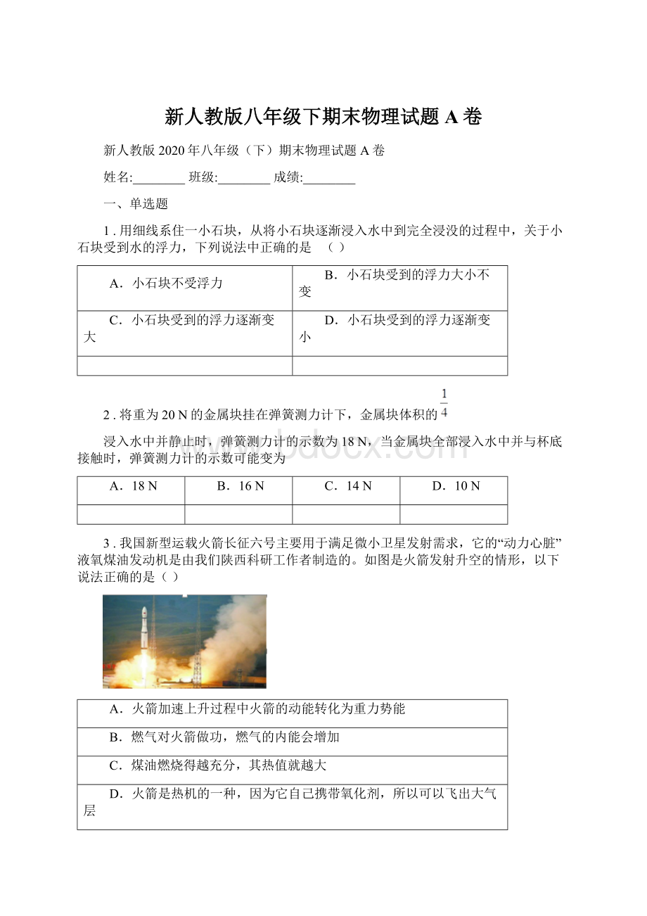 新人教版八年级下期末物理试题A卷Word格式.docx