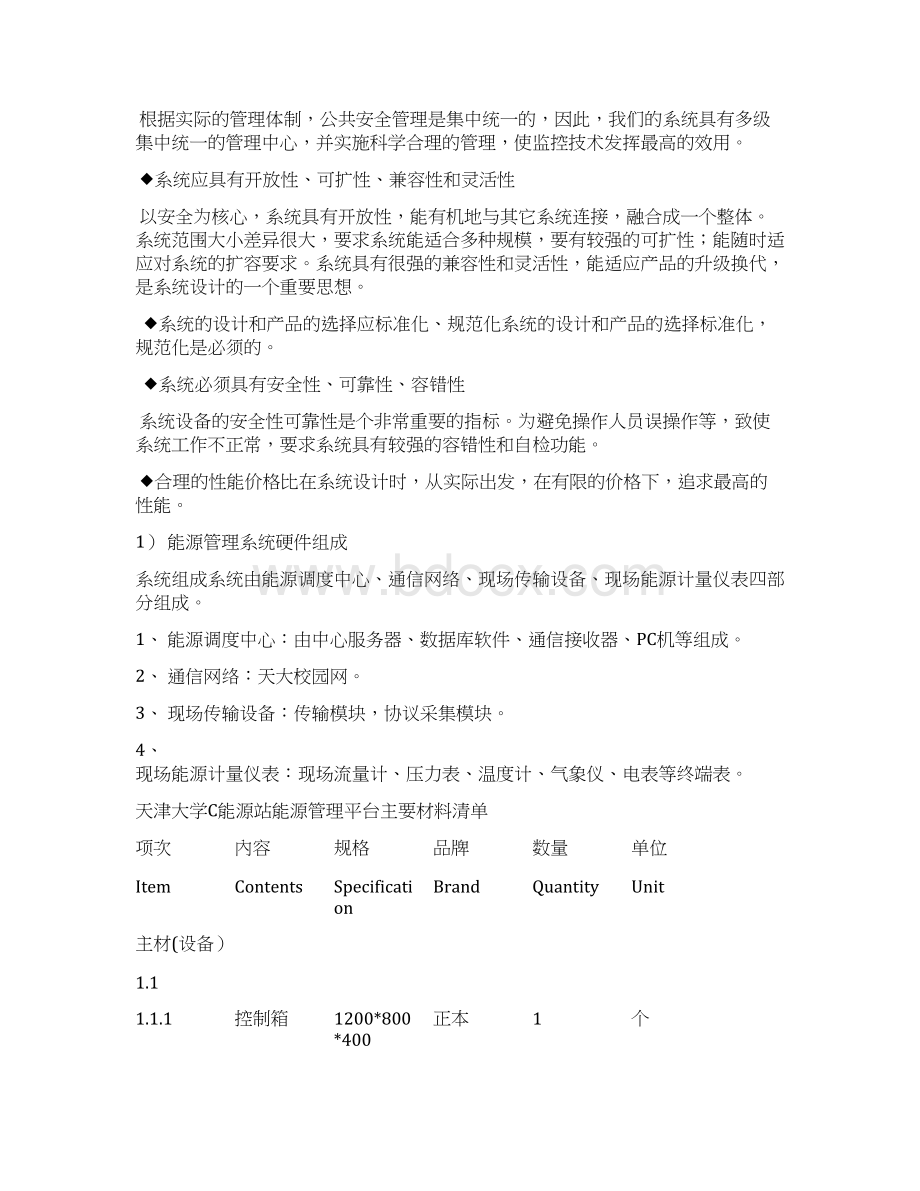 天津大学能源站能源管理平台技术方案word版本.docx_第2页