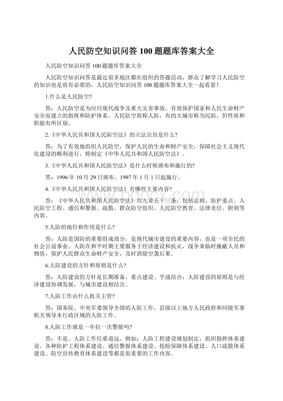 人民防空知识问答100题题库答案大全Word格式.docx