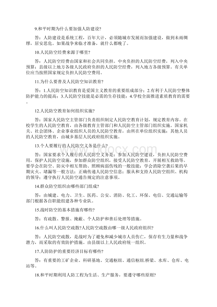 人民防空知识问答100题题库答案大全Word格式.docx_第2页