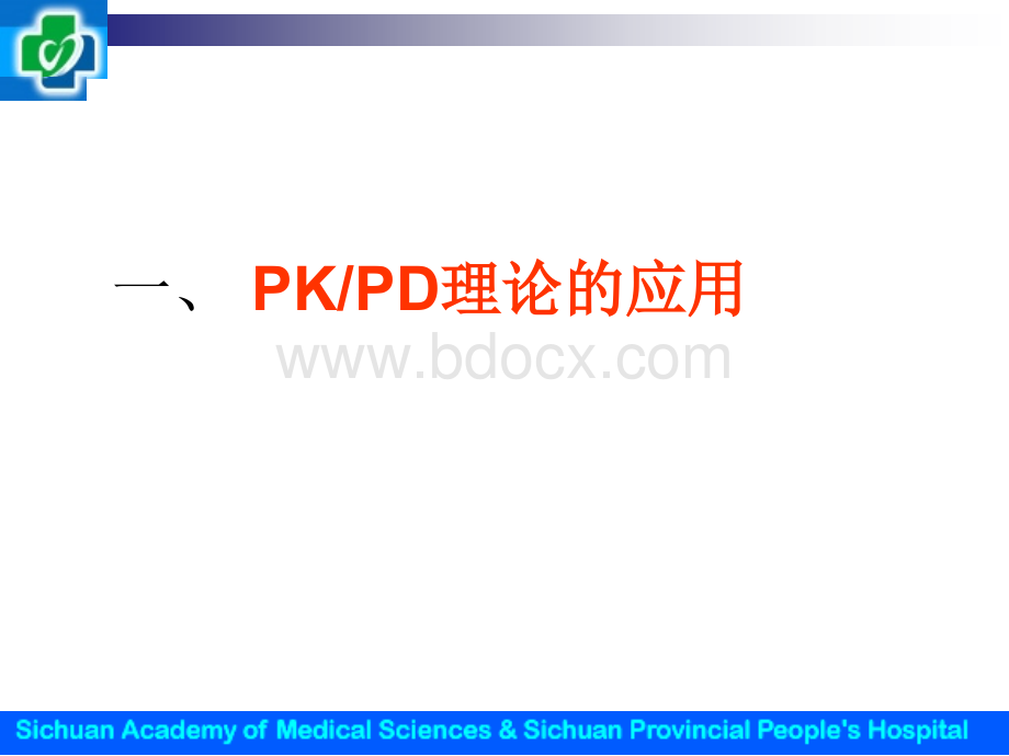 时间依赖型抗生素&浓度依赖型抗生素PPT文件格式下载.ppt_第2页