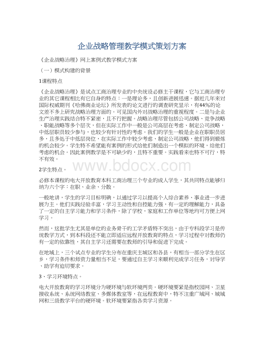 企业战略管理教学模式策划方案.docx_第1页