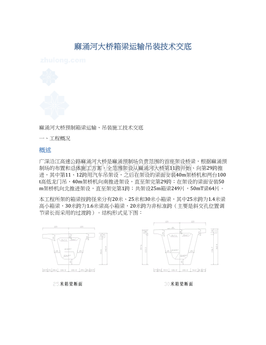 麻涌河大桥箱梁运输吊装技术交底.docx