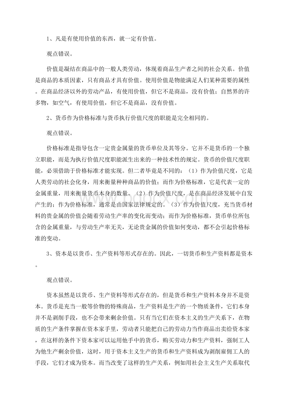 马克思主义基本原理概论辨析题.docx_第2页