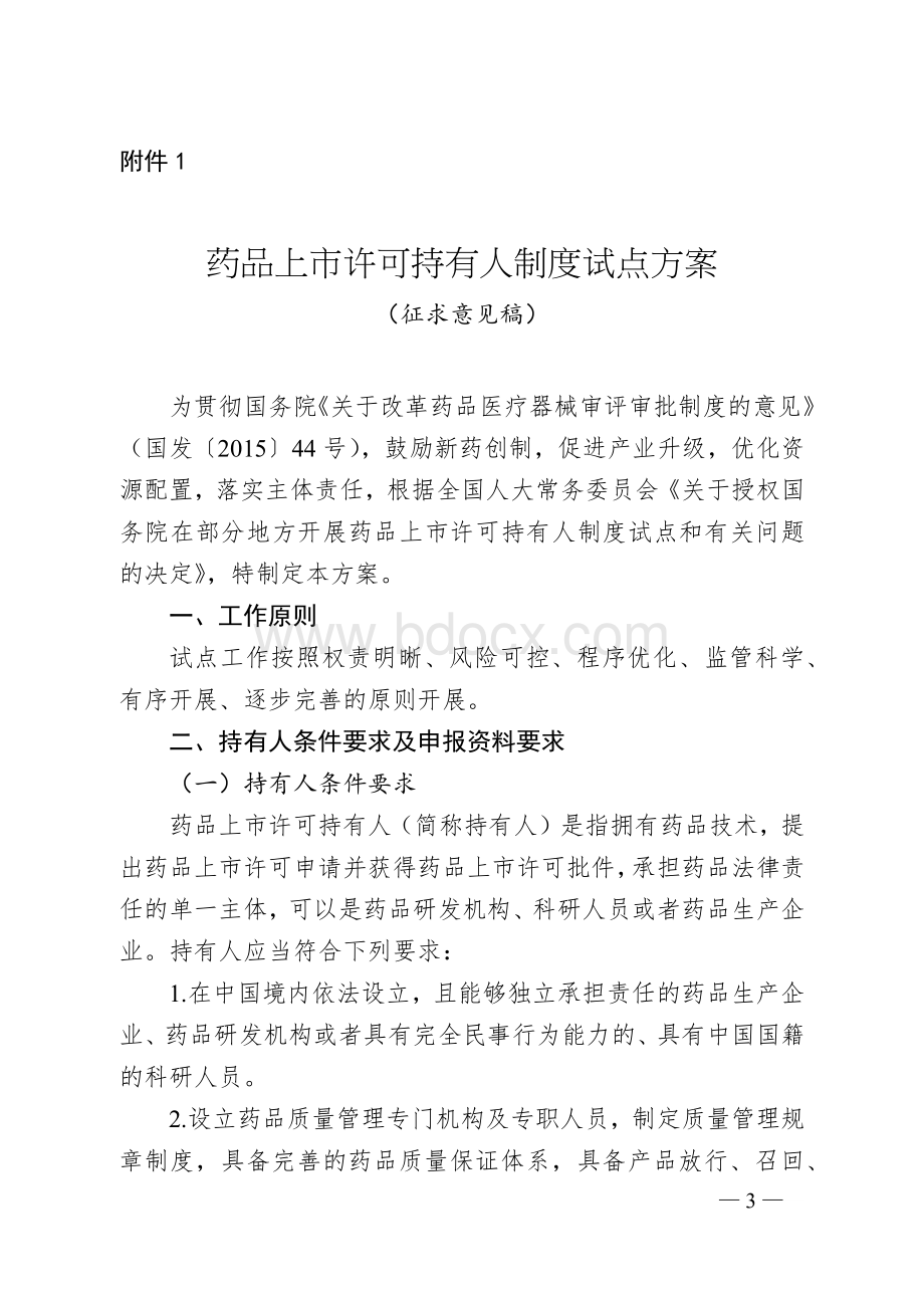 药品上市许可持有人制度试点方案征求意见稿_精品文档.docx