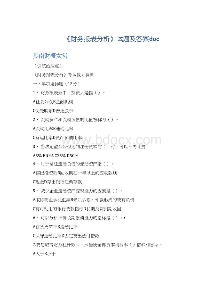 《财务报表分析》试题及答案doc.docx_第1页