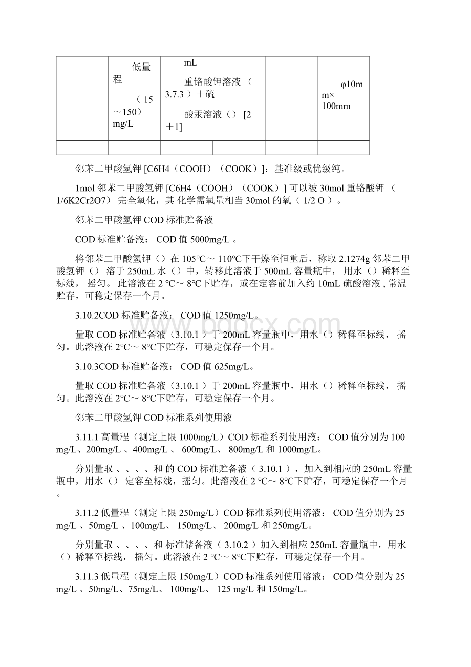 水质化学需氧量的测定新项目技术验证报告HJ399.docx_第3页