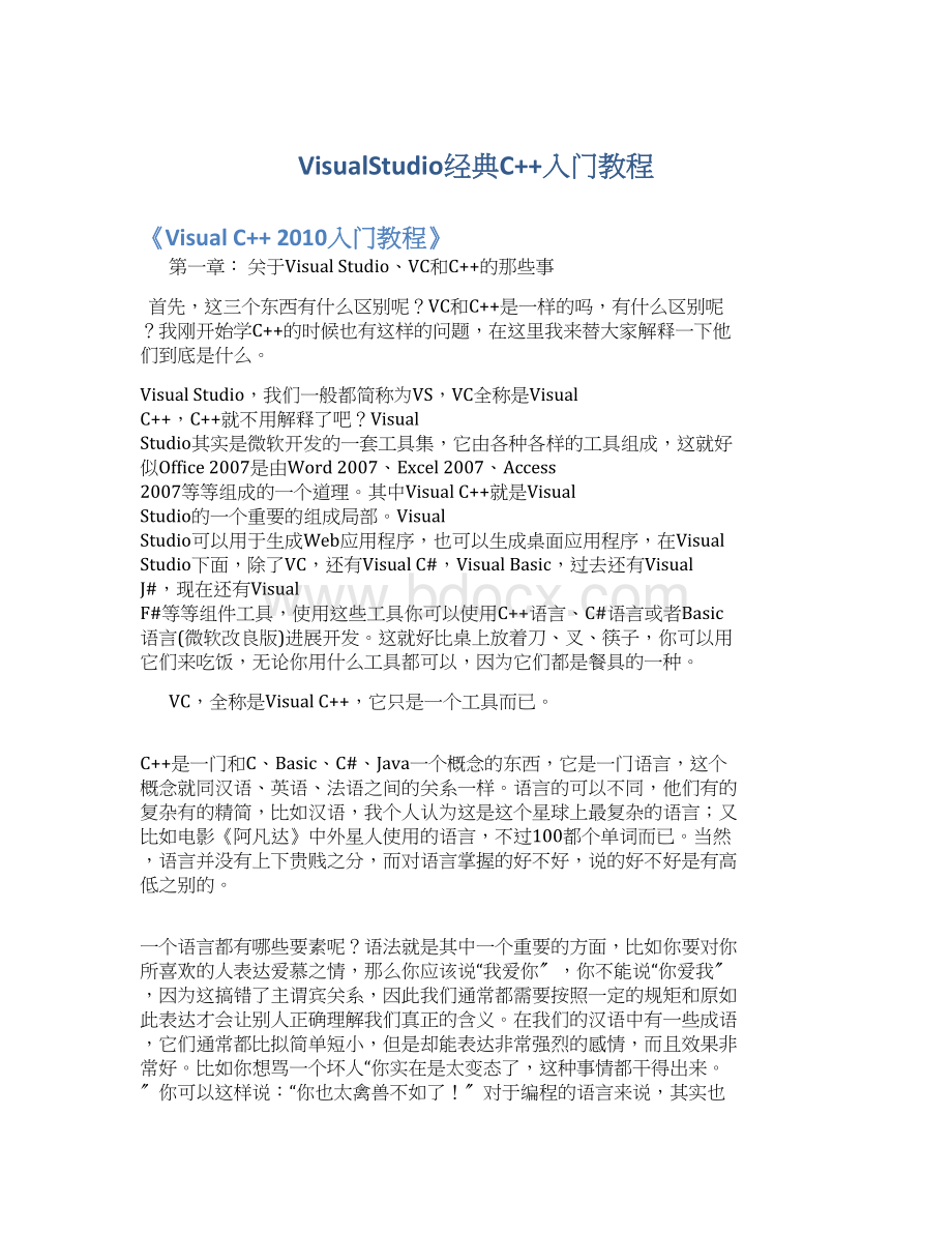 VisualStudio经典C++入门教程Word文档格式.docx