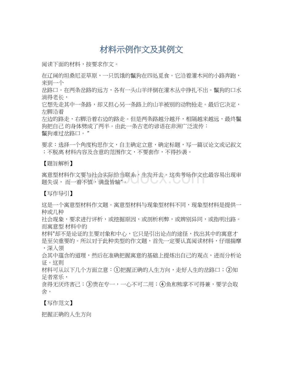 材料示例作文及其例文Word文档下载推荐.docx