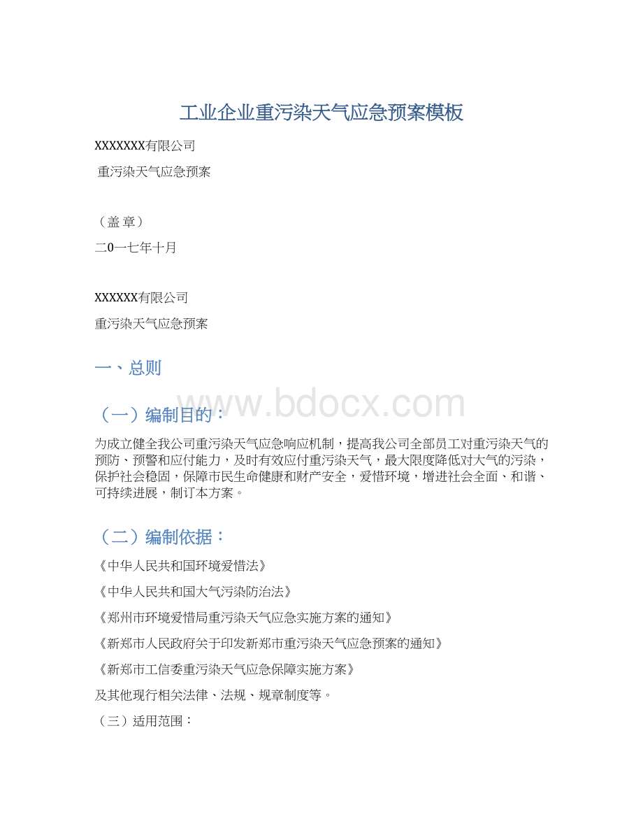 工业企业重污染天气应急预案模板Word格式文档下载.docx