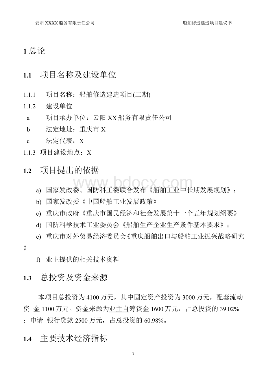 船舶修造建造项目可行性研究报告.docx_第3页