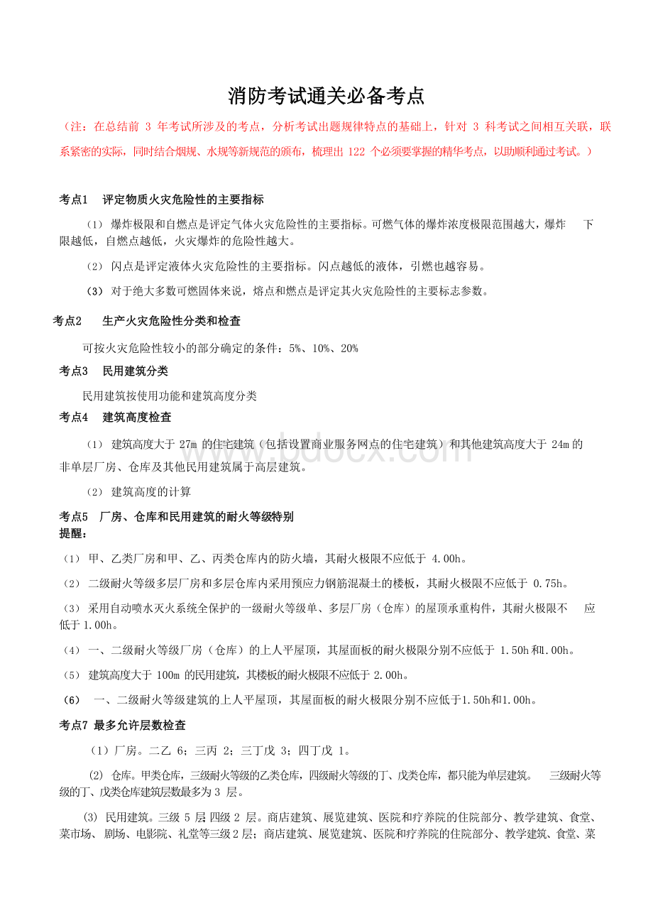 消防考试通关必备考点.docx