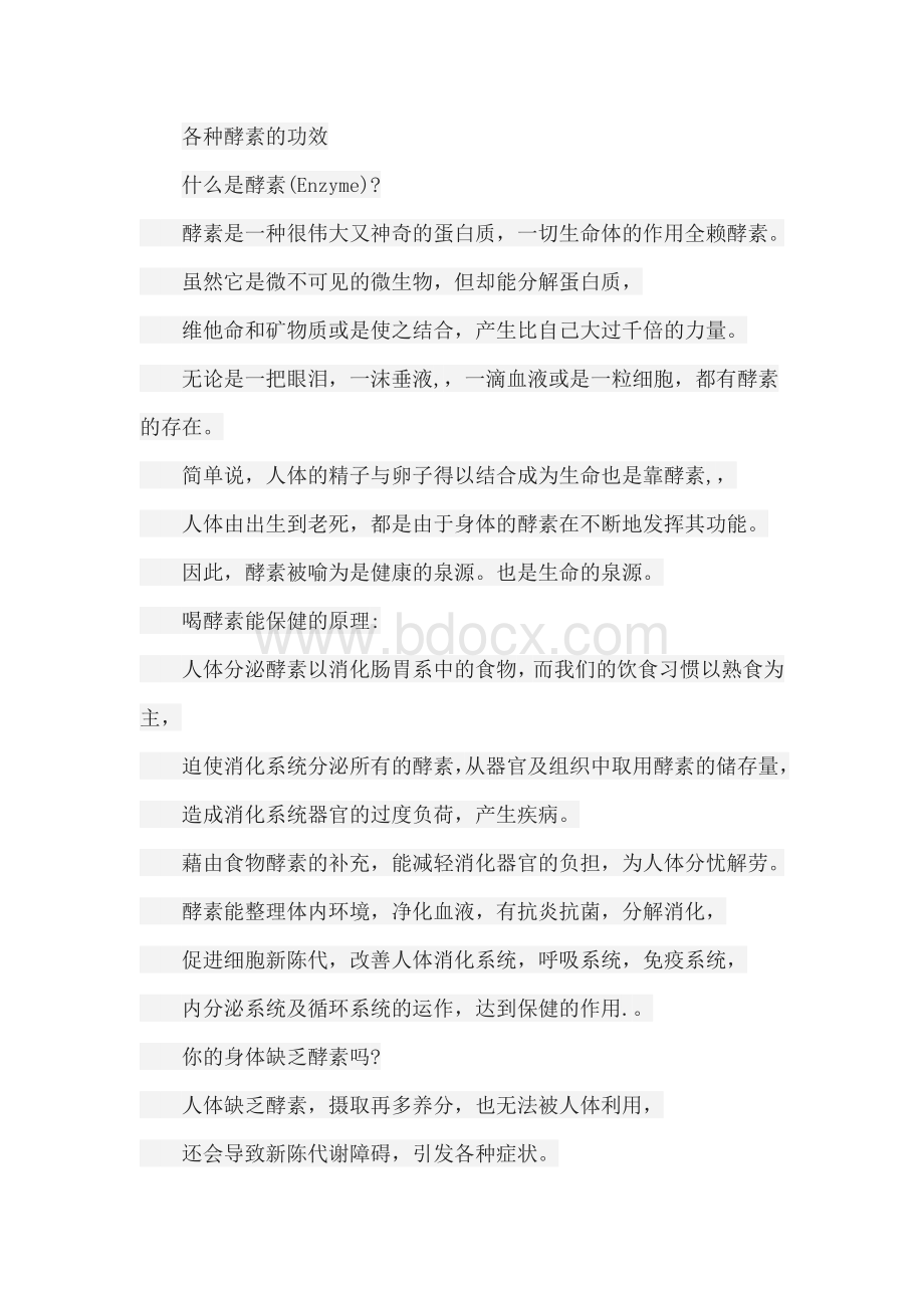 各种酵素的功效_精品文档文档格式.doc_第1页