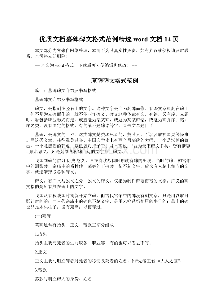 优质文档墓碑碑文格式范例精选word文档 14页.docx_第1页