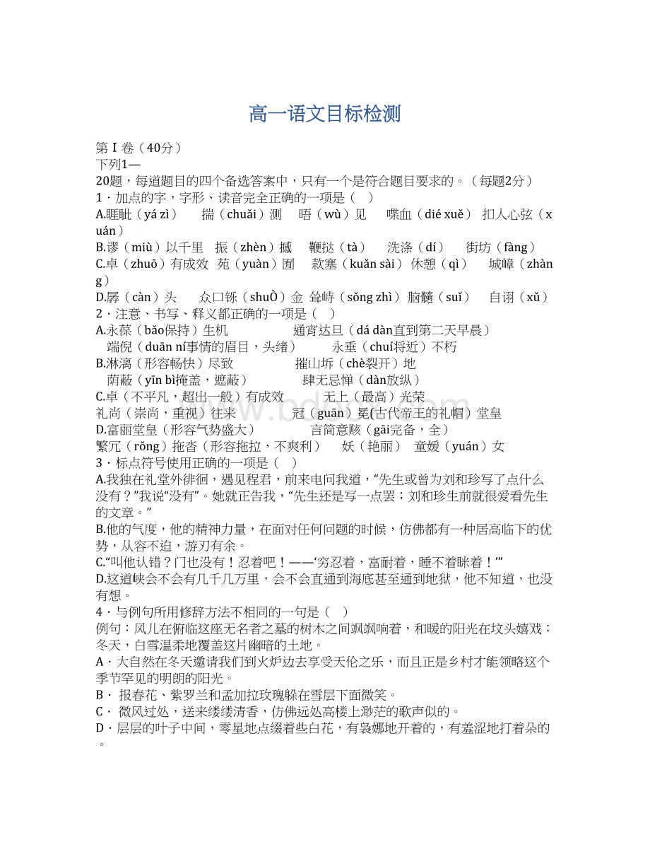 高一语文目标检测Word格式文档下载.docx