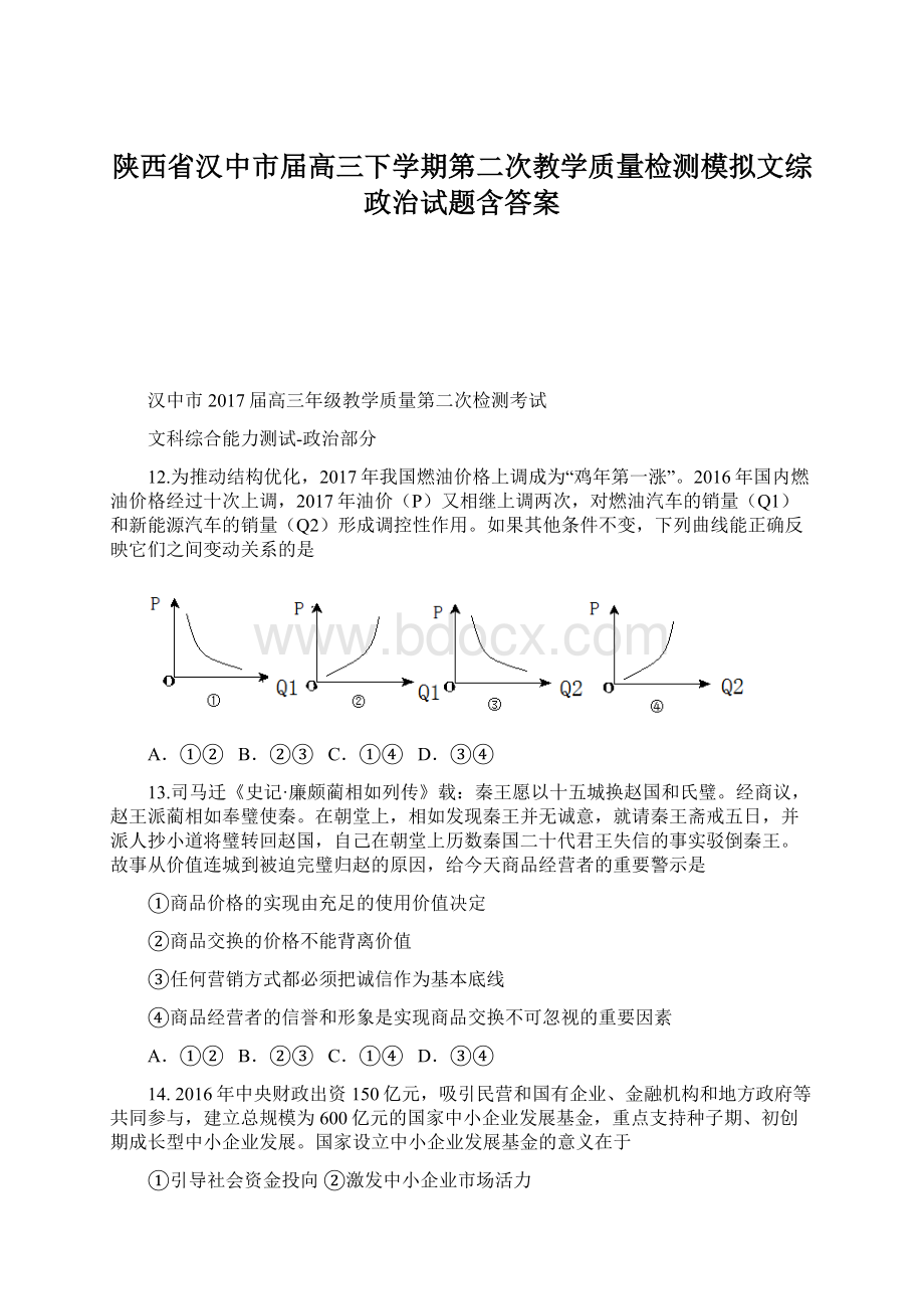 陕西省汉中市届高三下学期第二次教学质量检测模拟文综政治试题含答案.docx_第1页