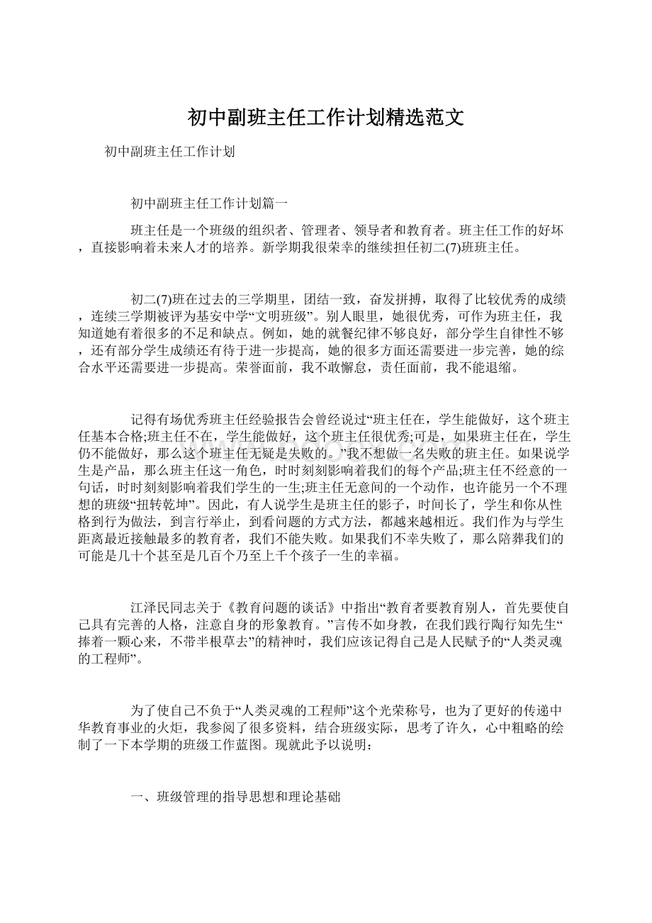 初中副班主任工作计划精选范文.docx